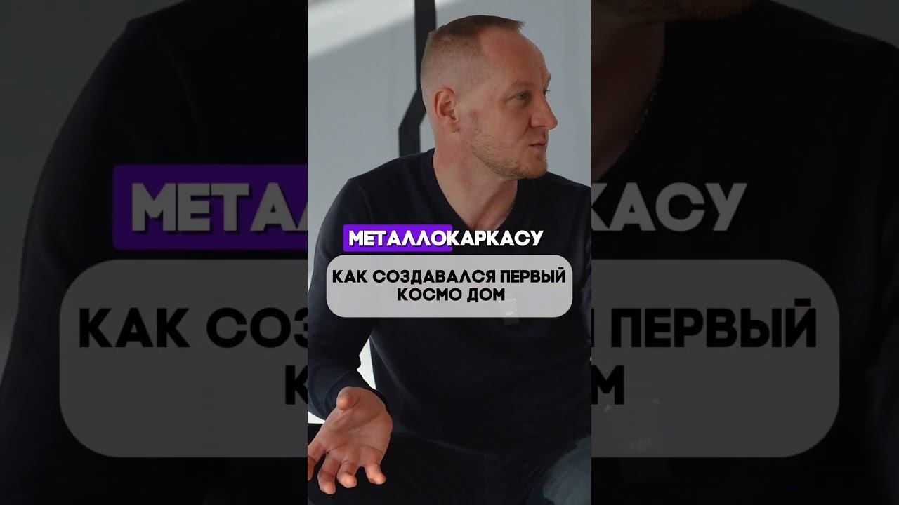 Мы создавали первый Космо дом