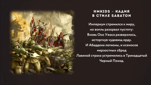 SABATON - КАДИЯ HMKids кавер \ AI Cover