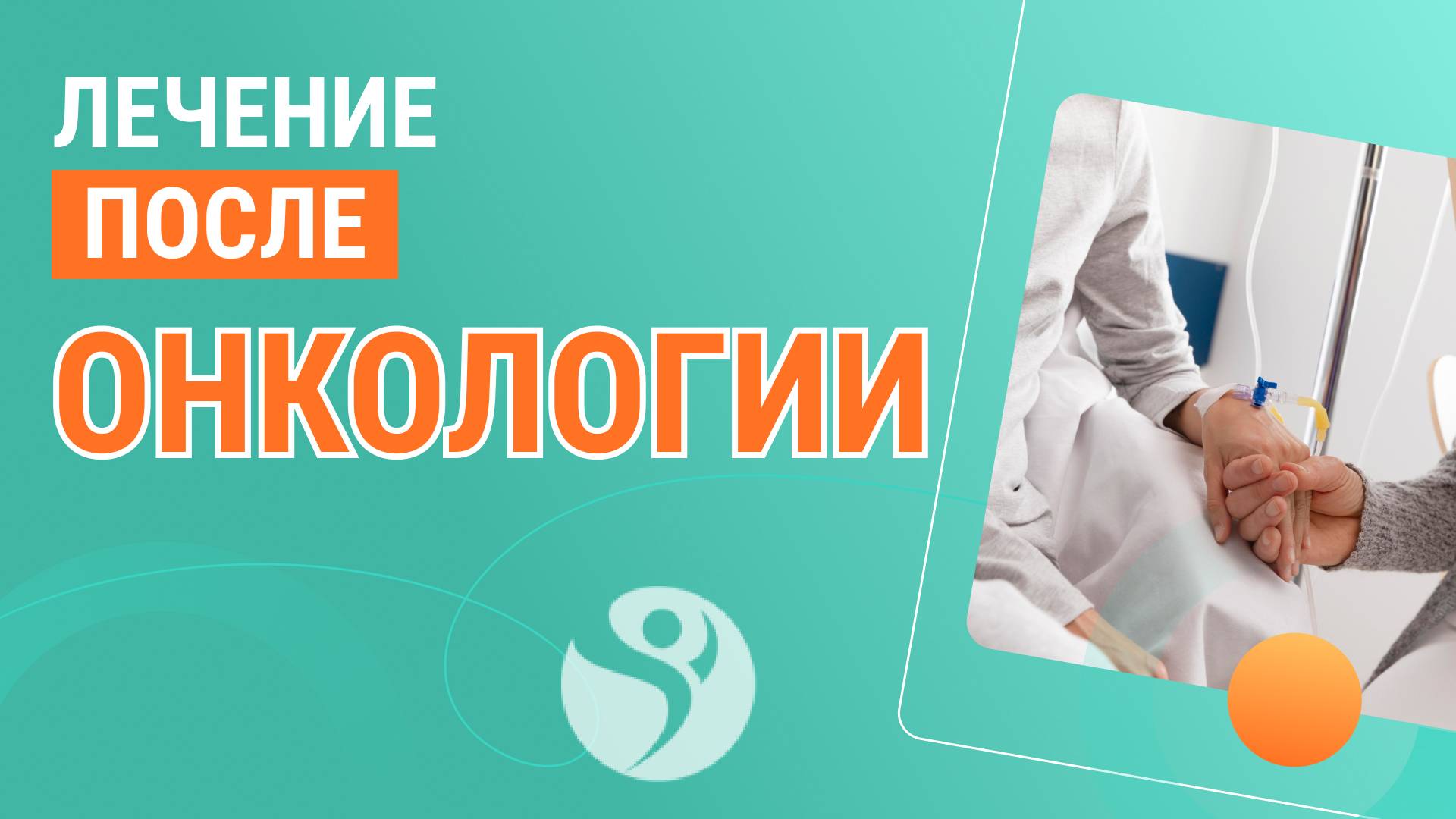 🩺 Лечение после онкологии