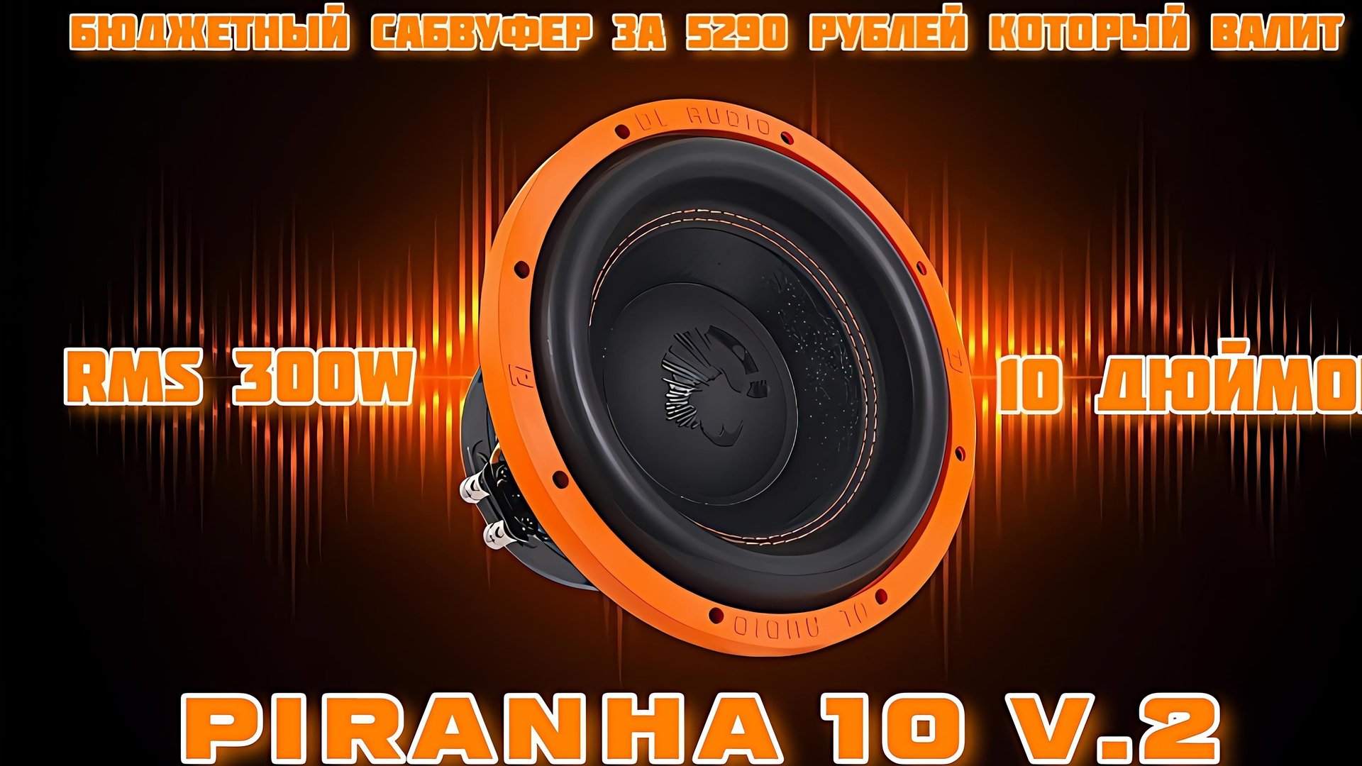 Обзор сабвуферного динамика DL AUDIO PIRANHA 10 V.2 смотреть онлайн