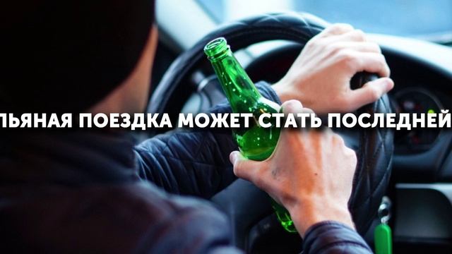 Пьяная поездка может стать последней смотреть онлайн
