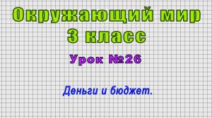 Окружающий мир 3 класс (Урок№26 - Деньги и бюджет.)
