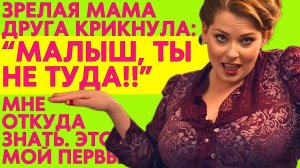 МАМА ДРУГА ОЧЕНЬ ДАЖЕ ХОРОША! Аудио истории
