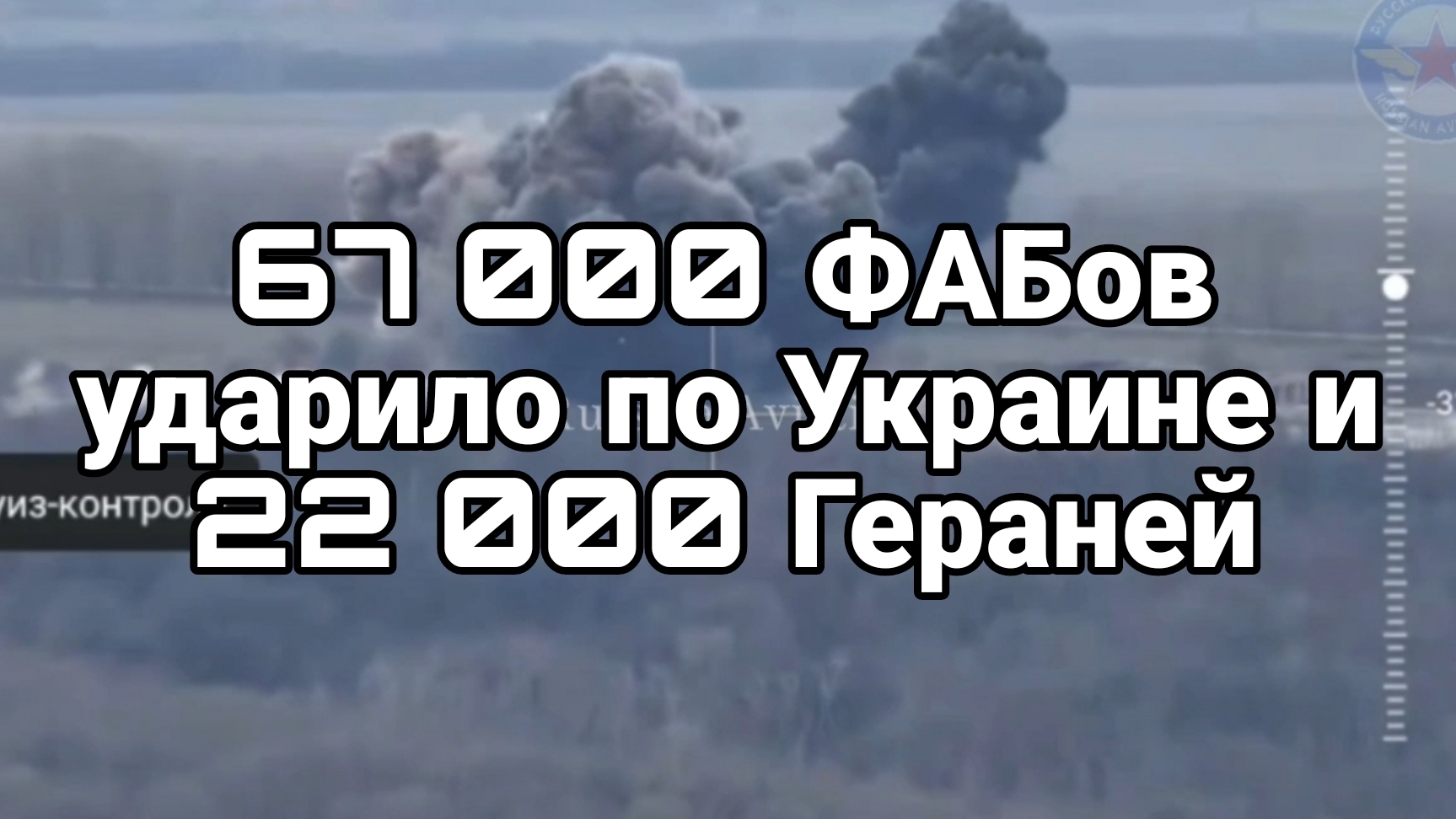 67000 ФАБОВ И 22 000 Гераней УДАРИЛО ПО УКРАИНЕ!