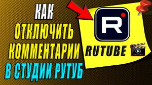 Как Отключить комментарии в студии Рутуб