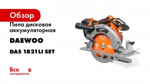 Пила дисковая аккумуляторная DAEWOO DAS 1821Li SET