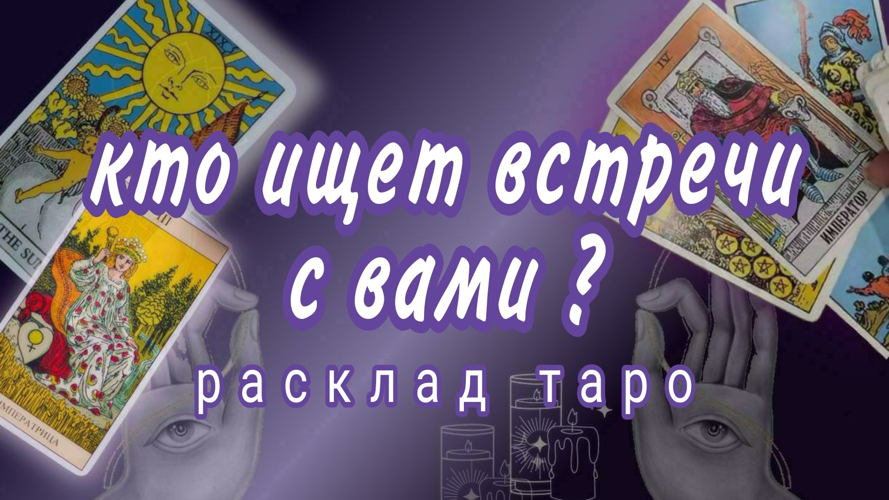 ❗ЭТОТ МУЖЧИНА ИЩЕТ ВСТРЕЧИ С ВАМИ❗ДЛЯ ЧЕГО❓ #картытаро смотреть онлайн