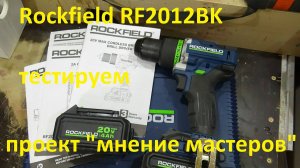 Шуруповерт Rockfield RF2012BK # Проект "Мнение Мастеров"