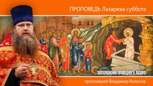 ПРОПОВЕДЬ. Лазарева суббота. Воскрешение прав. Лазаря, прот. Владимир Колосов, 2025