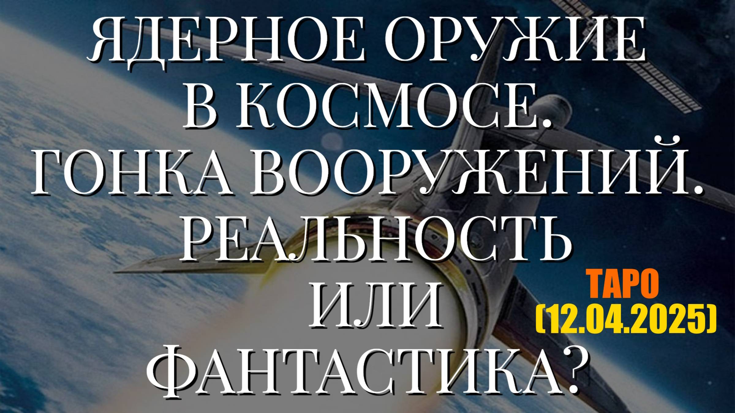 ЯДЕРНОЕ ОРУЖИЕ В КОСМОСЕ. ГОНКА ВООРУЖЕНИЙ. РЕАЛЬНОСТЬ ИЛИ ФАНТАСТИКА? (ТАРО. 12.04.2025) смотреть онлайн