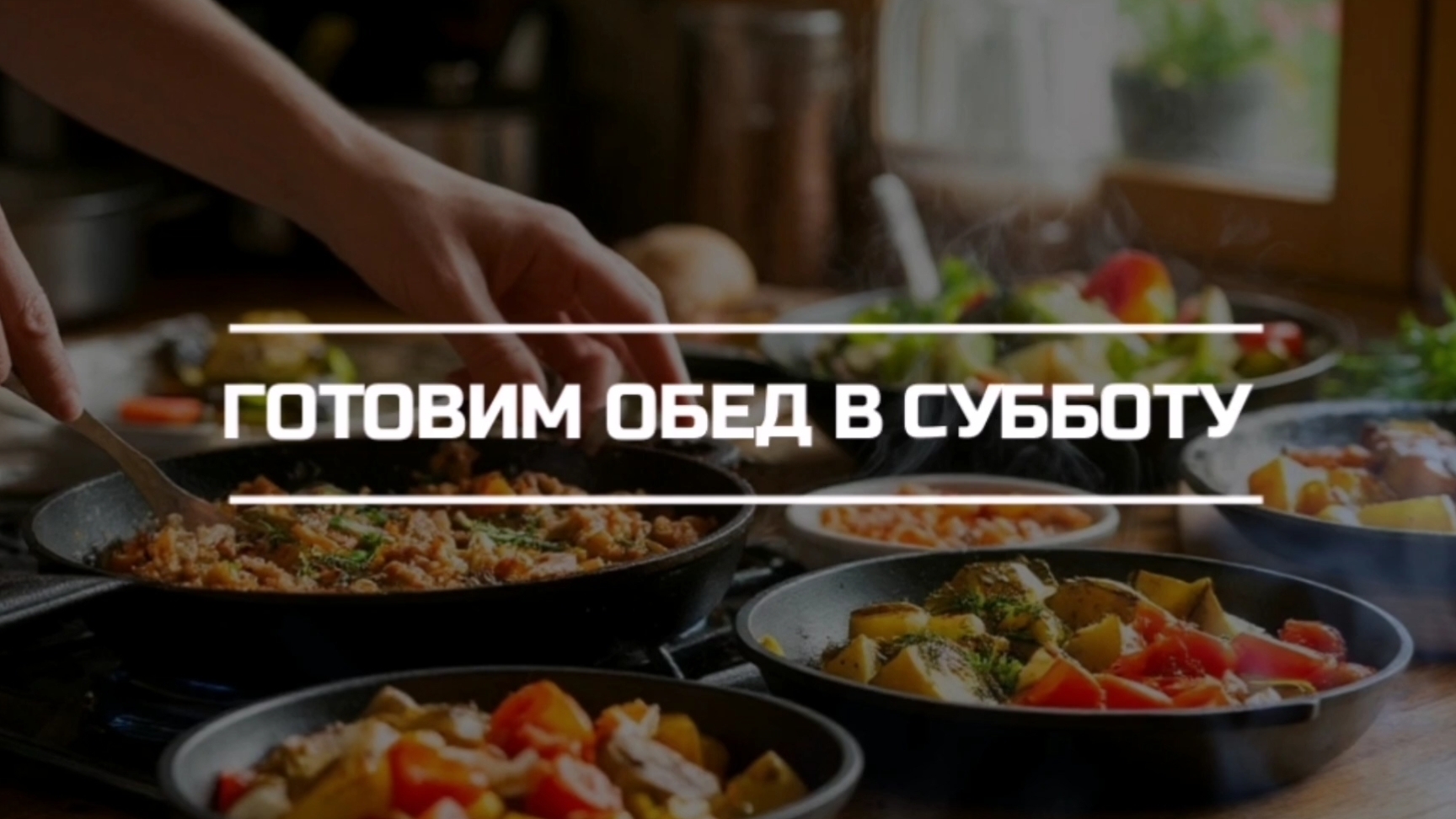 Готовим обед в субботу. смотреть онлайн