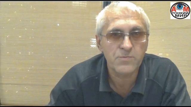 214 О методике общения с тонким миром. Харитонов Г.М смотреть онлайн