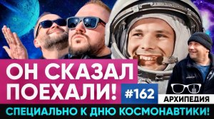 Космический день и выпуск! Поехали! // Архипедия #162