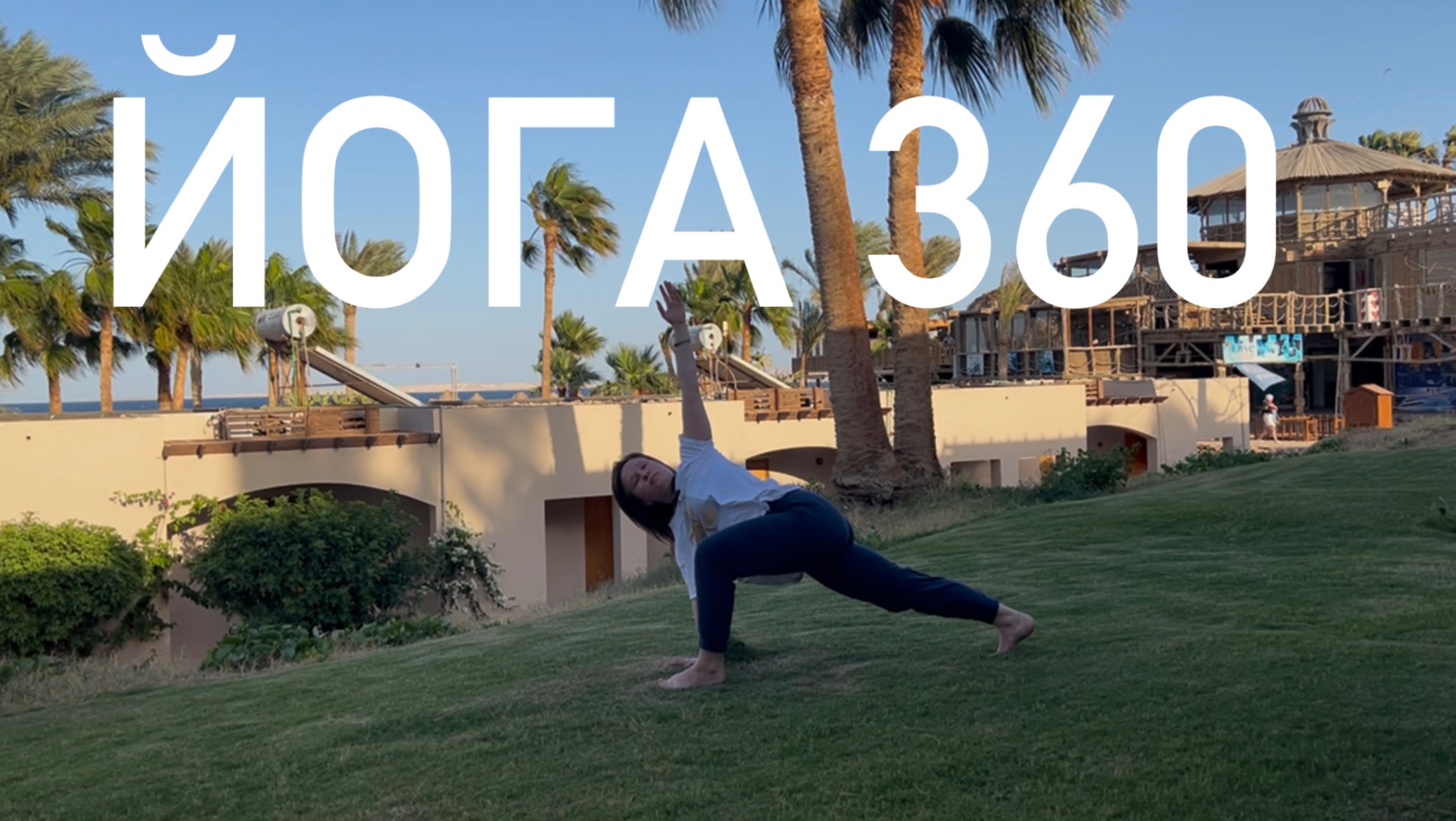 Йога 360. Пилатес смотреть онлайн