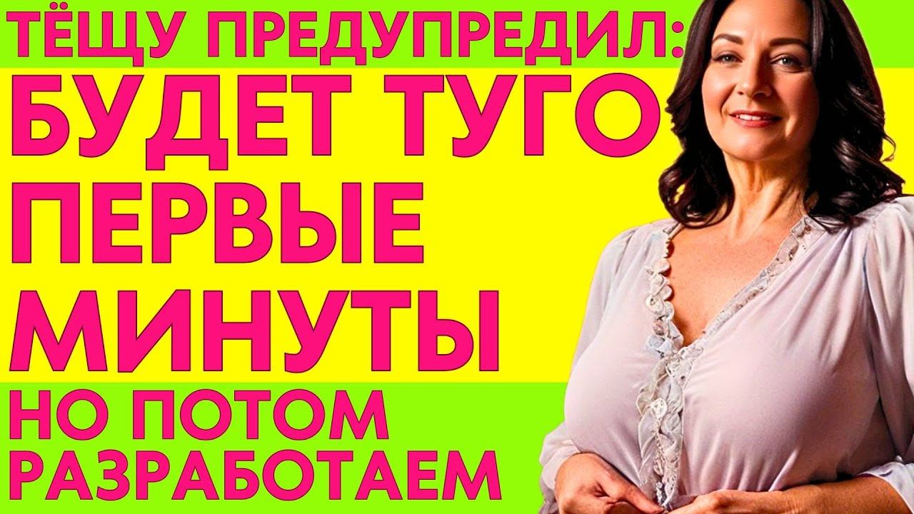 "ТУГО БУДЕТ" СКАЗАЛ ЗЯТЬ, НО ТЁЩА БЫЛА СМЕЛАЯ.... смотреть онлайн