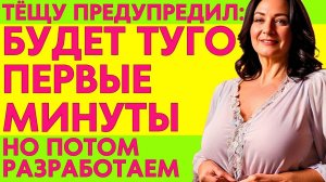 "ТУГО БУДЕТ" СКАЗАЛ ЗЯТЬ, НО ТЁЩА БЫЛА СМЕЛАЯ....