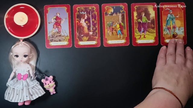 Вкус Вашей жизни. Расклад Таро от @AloynaTaro смотреть онлайн