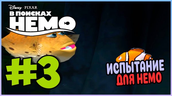 Прохождение В поисках Немо (PS2). ПРИКЛЮЧЕНИЯ НЕМО. #3