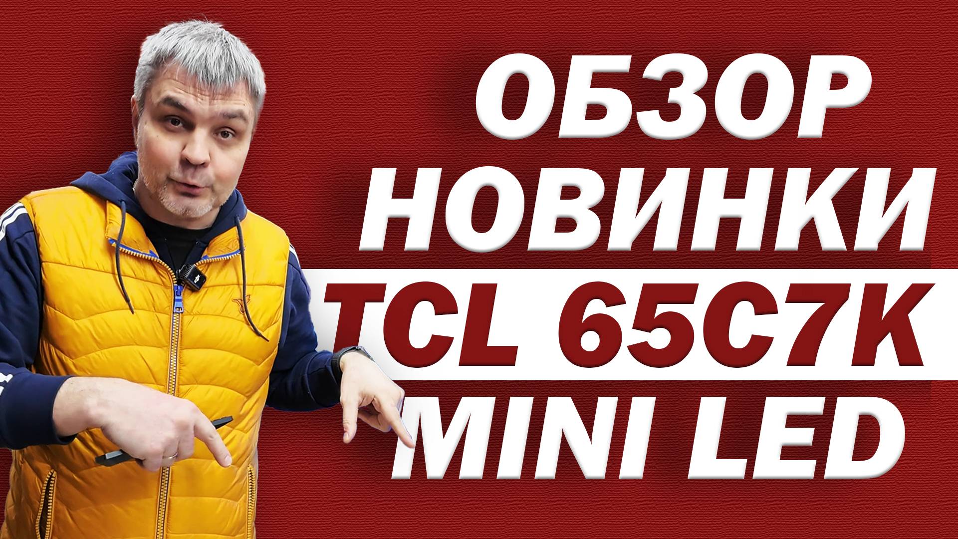 НОВИНКА! MINI LED TCL 65C7K - ТЕСТЫ И ОБЗОР В ДНС + ПС5 смотреть онлайн