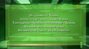 Слушаем святых отцов