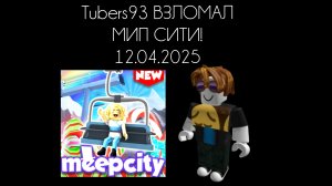 Tubers93 ВЗЛОМАЛ МИП СИТИ! 12.04.2025