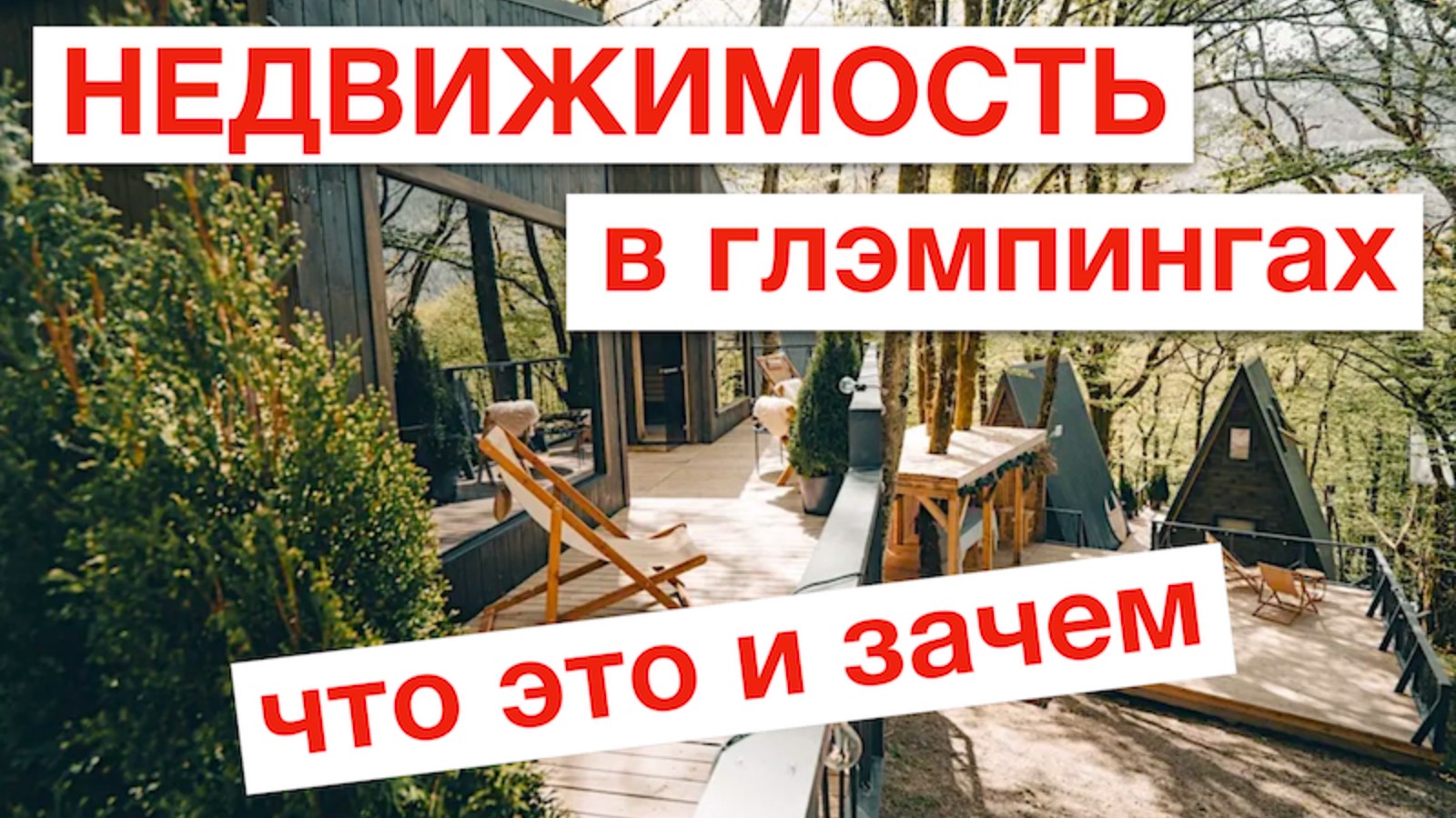 Глэмпинги - интересно, но не просто.