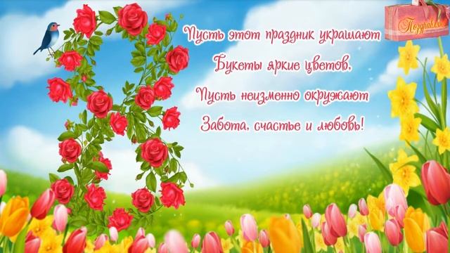 С Международным Женским Днем 8 Марта!