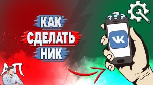 Как сделать ник в ВК?