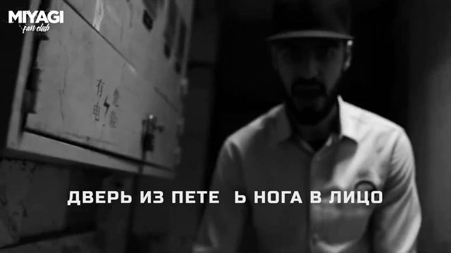 Miyagi - Дом (Lyric Video)