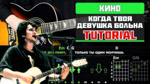 Как играть Кино - Когда Твоя Девушка Больна на гитаре (Соло + Ритм)! Разбор (табы, аккорды и бой)
