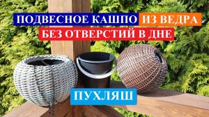 Подвесное кашпо "Пухляш" без отверстий в дне