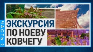 Экскурсия по Ноеву Ковчегу Часть 2