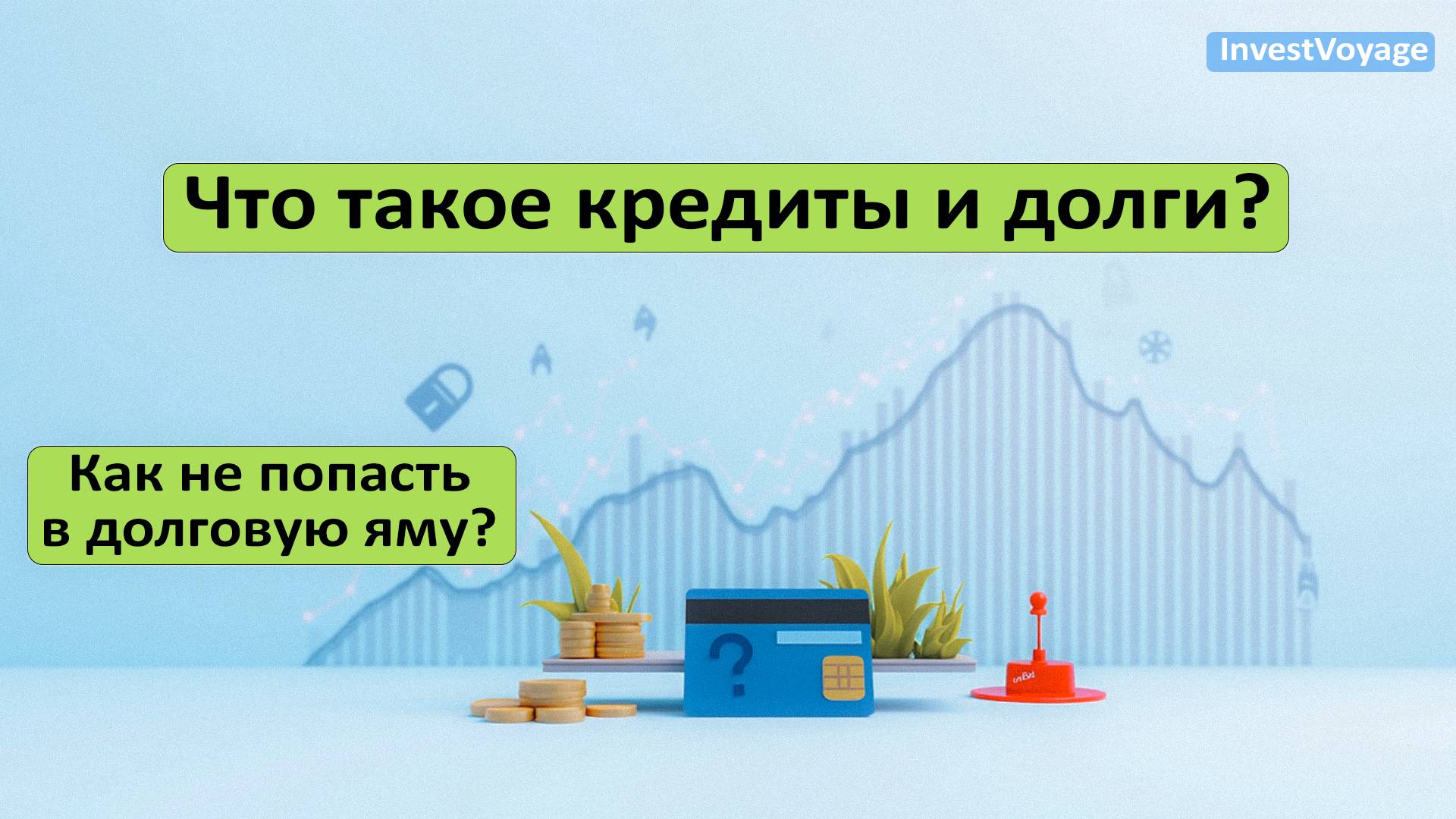 Что такое кредиты и долги? Урок 4 смотреть онлайн