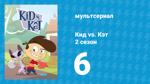 Кид vs. Кэт 2 сезон 6 серия (мультсериал, 2010)