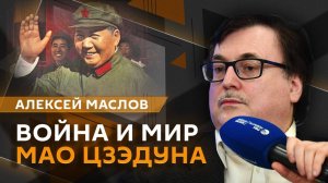 Алексей Маслов. Великий и ужасный Мао Цзэдун. Часть 2