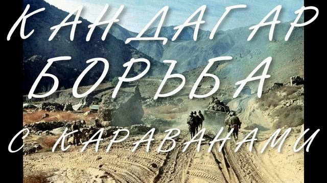 КАНДАГАР БОРЬБА С КАРАВАНАМИ смотреть онлайн