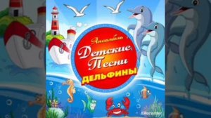 Ансамбль Детские Песни - Дельфины