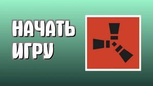 Как начать играть в Раст для начинающих пошагово в Rust