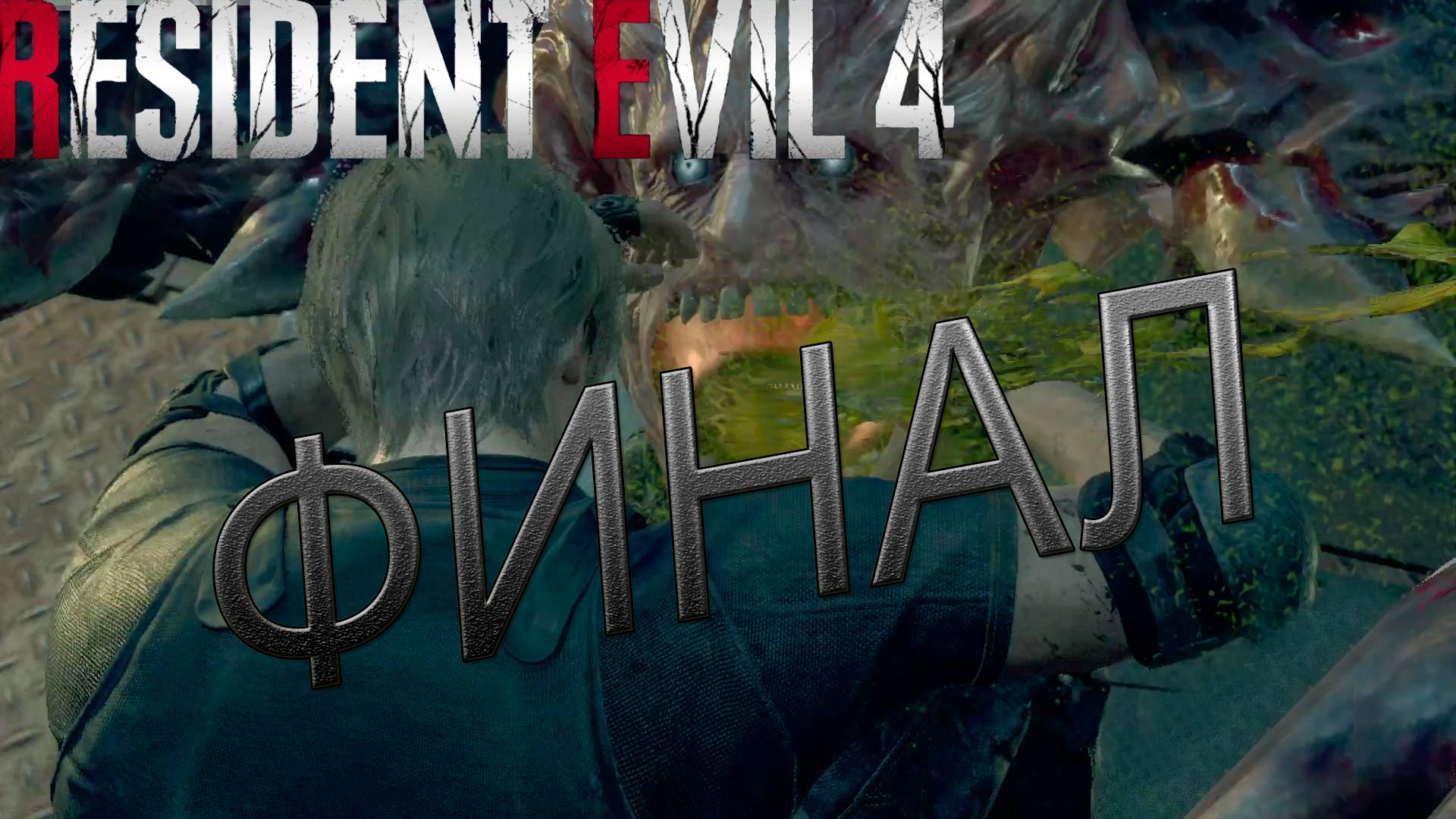 ФИНАЛЬНЫЙ БОСС →Resident Evil 4 #финал смотреть онлайн