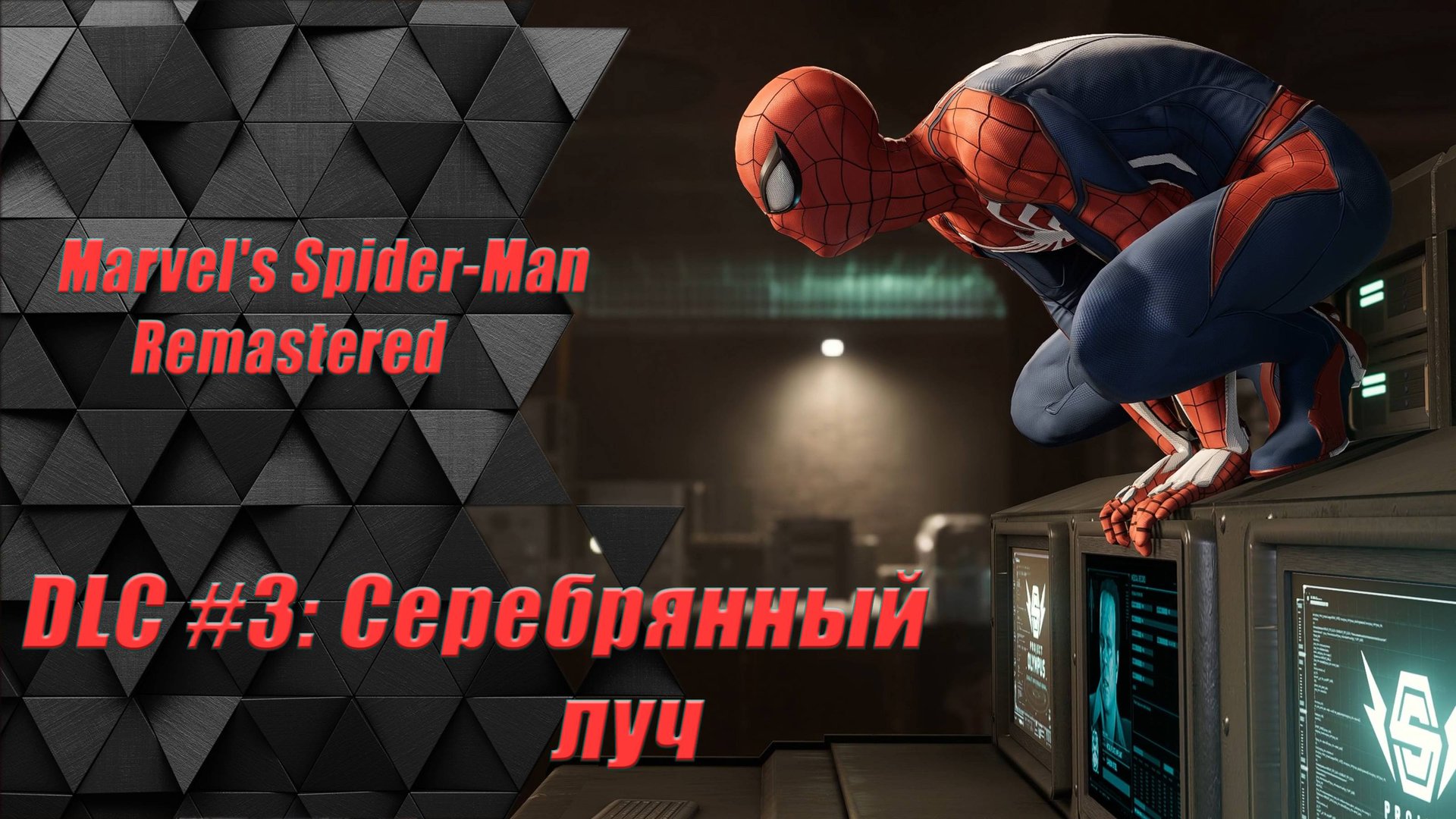 Marvel's Spider-Man Remastered DLC часть 3 : Серебряный луч