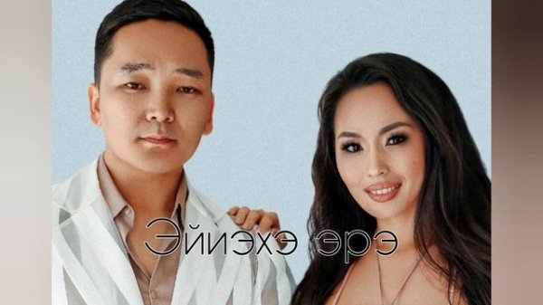 Сахамин уонна Розалина Файрушина - Эйиэхэ эрэ