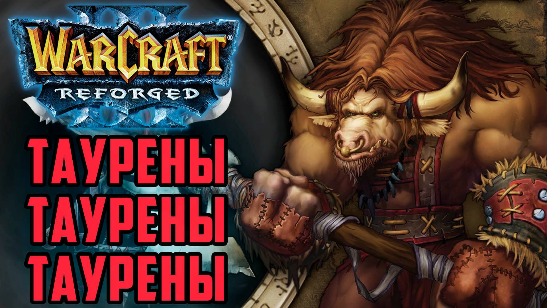 ТАУРЕНЫ ТАУРЕНЫ ТАУРЕНЫ: WoodyWood (Orc) vs Cloud (Ne) Warcraft 3 Reforged смотреть онлайн