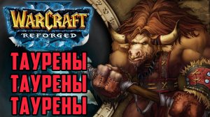 ТАУРЕНЫ ТАУРЕНЫ ТАУРЕНЫ: WoodyWood (Orc) vs Cloud (Ne) Warcraft 3 Reforged