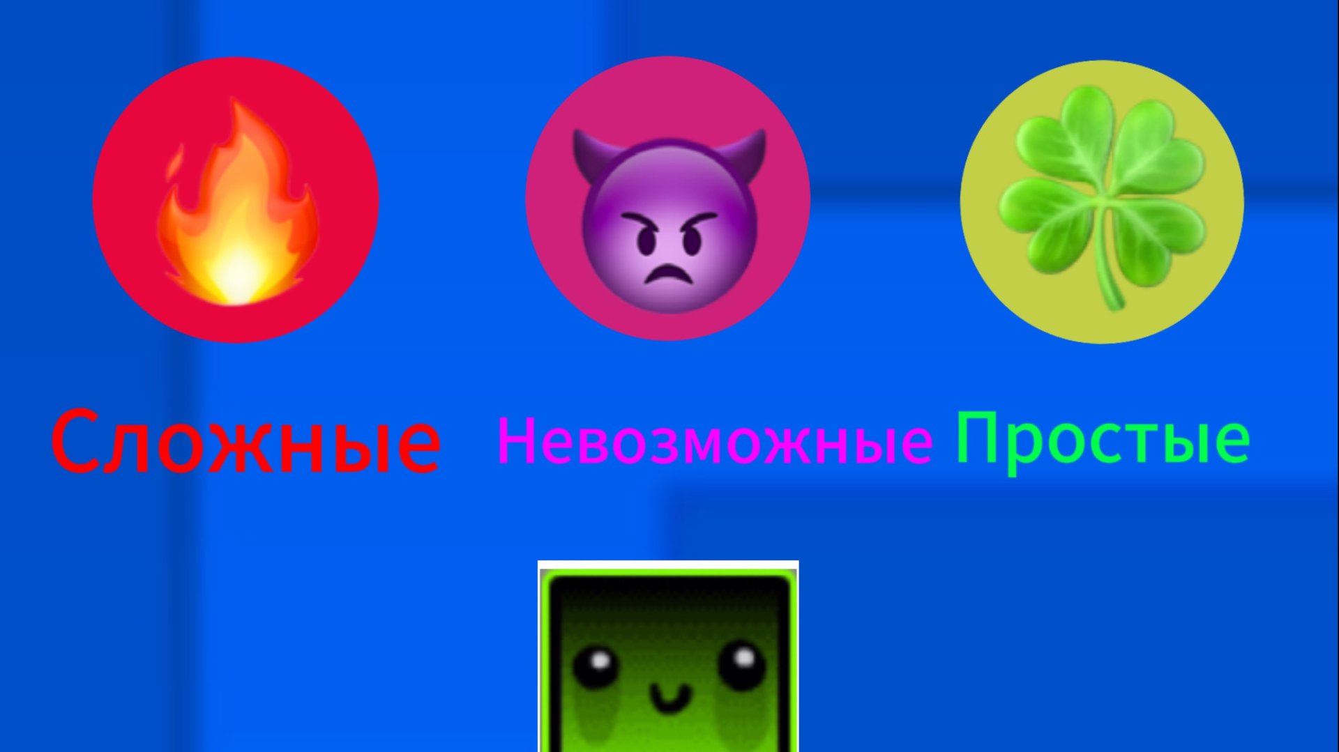 Все виды демонов в Geometry Dash за 2 минуты смотреть онлайн