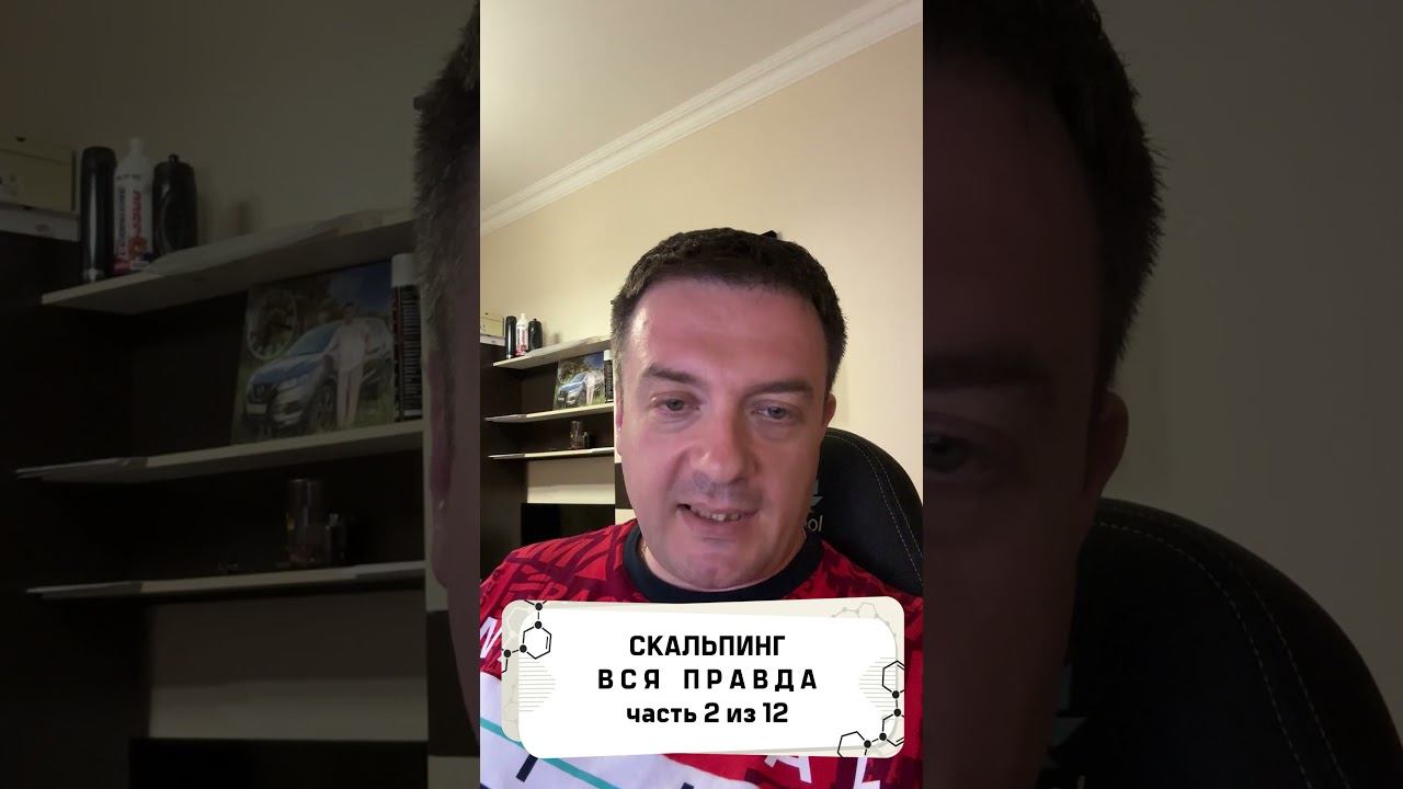 Вся правда о скальпинге! часть 2 из 12 #трейдинг #метатрейдер #торговыйробот смотреть онлайн