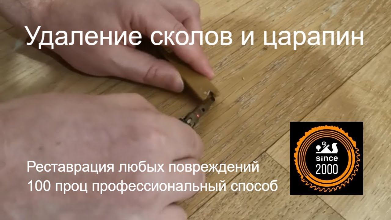 Удаление царапин на паркете смотреть онлайн