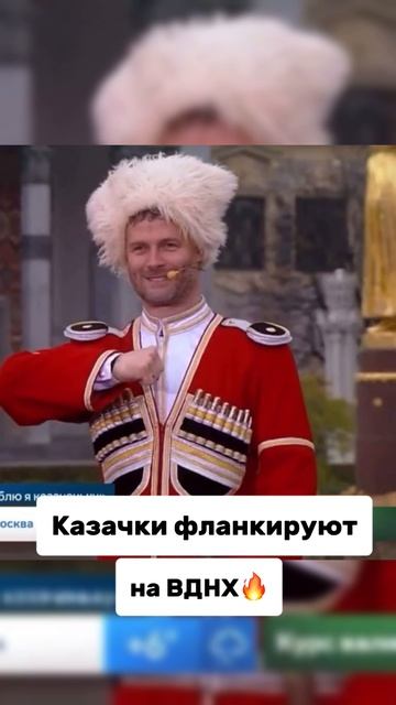 Казачки на ВДНХ 🔥 смотреть онлайн