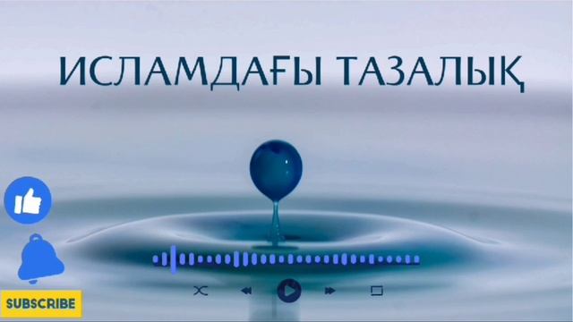 АУЫЛ—АЙМАҚ, КӨШЕ, МЕШІТ, АУЛА, АЛАҢ ДЕМАЛЫС АЙМАҚТАРЫ МЕН ҚАЛА ТАЗАЛЫҒЫ. смотреть онлайн