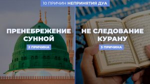 ПОЧЕМ ДУА НЕ ПРИНИМАЮТСЯ - шейх Абдуррахман