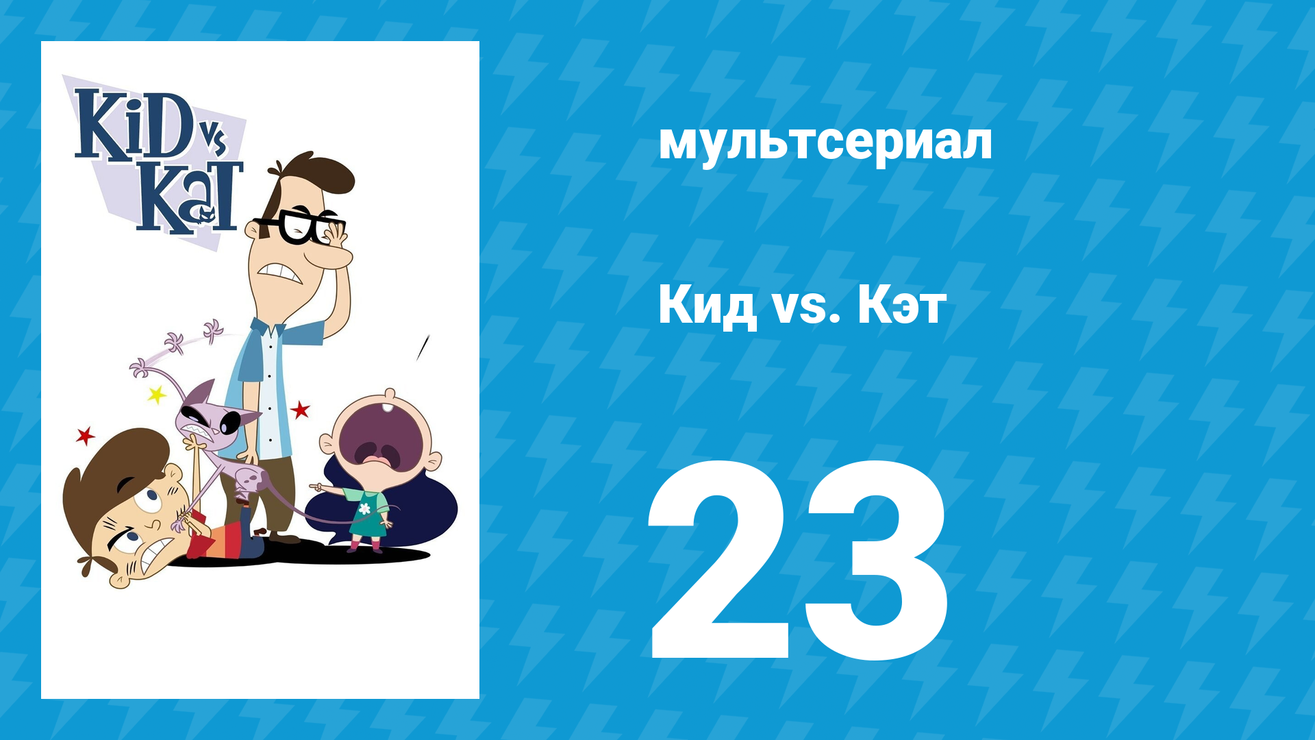 Кид Vs. Кэт 1 сезон 23 серия (мультсериал, 2008)